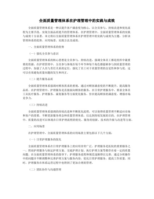 全面质量管理体系在护理管理中的实践与成效