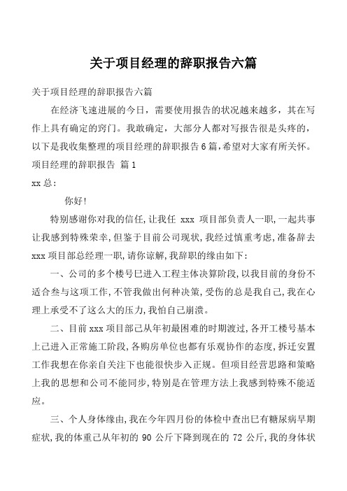 关于项目经理的辞职报告六篇