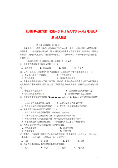 四川省攀枝花市第二初级中学九年级历史10月月考试题 新人教版