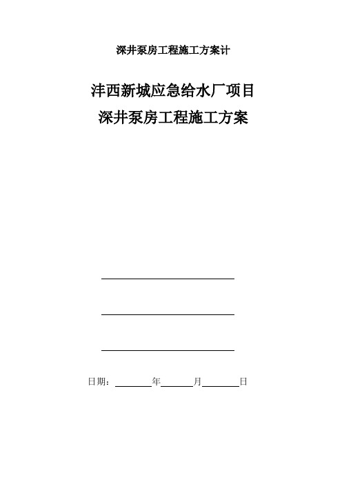 深井泵房工程施工方案计