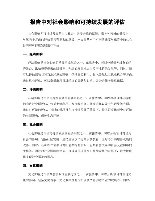 报告中对社会影响和可持续发展的评估