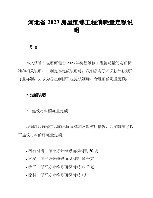 河北省2023房屋维修工程消耗量定额说明