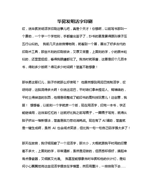 作文《毕升发明活字印刷》