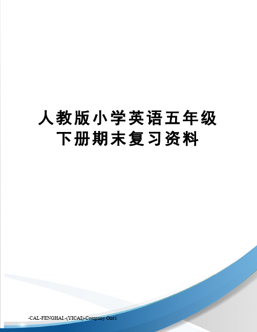 人教版小学英语五年级下册期末复习资料