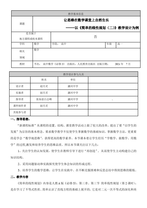 高中数学新人教版A版精品教案《3.3.2 简单的线性规划问题》