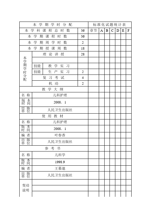 18周儿科进度表及授课计划