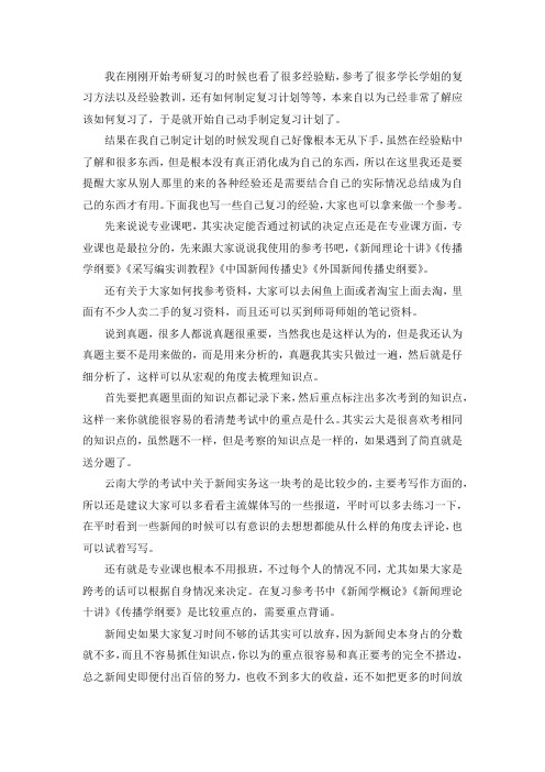 2021云南大学新传专硕考研真题经验参考书