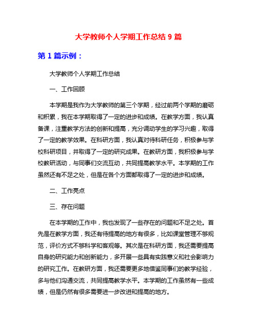 大学教师个人学期工作总结9篇