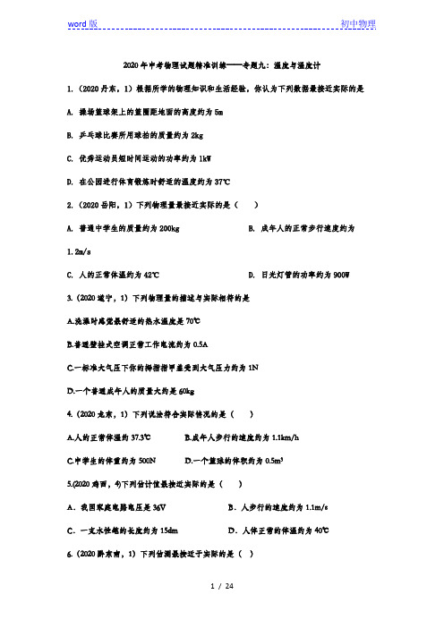 2020年中考物理试题精准训练——专题九：温度与温度计
