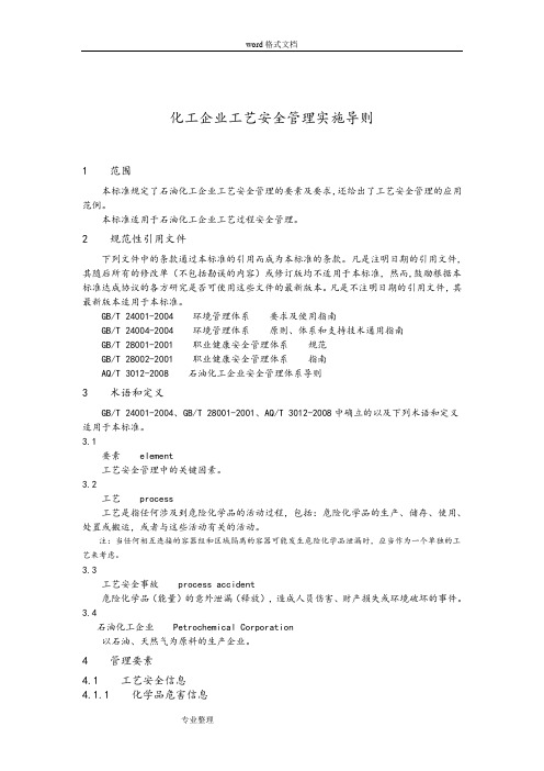 化工企业工艺安全管理实施导则