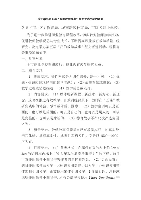 关于举办第五届“我的教学故事”征文评选活动的通知