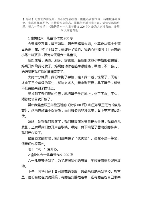 愉快的六一儿童节作文200字5篇