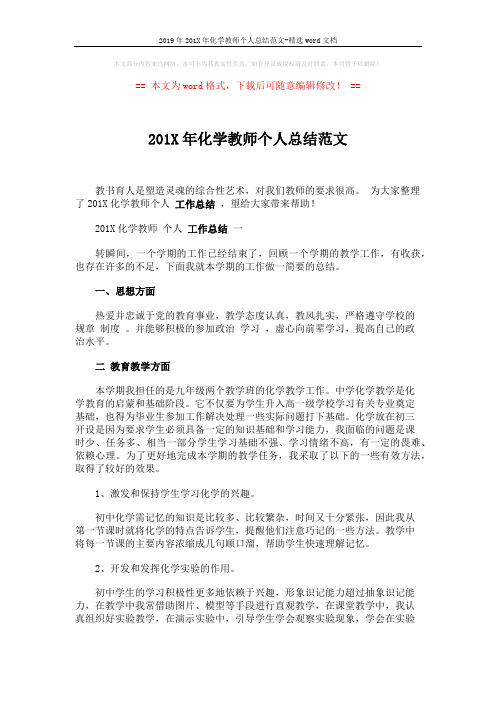 2019年201X年化学教师个人总结范文-精选word文档 (2页)