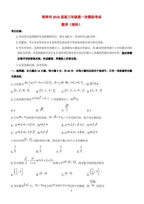 山东省菏泽市2018届高三数学下学期第一次模拟考试试题理