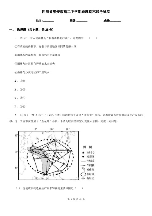 四川省雅安市高二下学期地理期末联考试卷