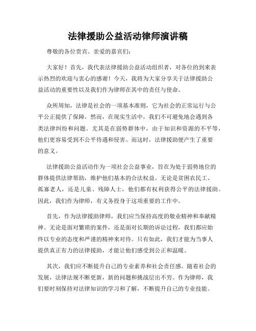 法律援助公益活动律师演讲稿