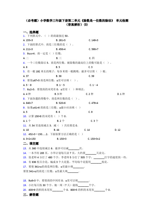 (必考题)小学数学三年级下册第二单元《除数是一位数的除法》 单元检测(答案解析)(5)