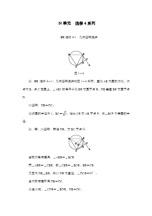 精编2018版高考复习一轮人教版数学历高考真题与模拟题汇编 N单元 选修4系列(理科2013)和答案