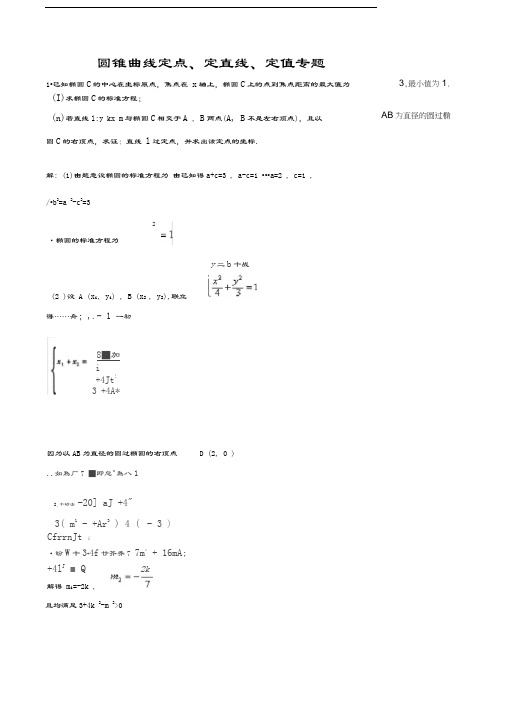 椭圆题型二--定点(20200821232048)