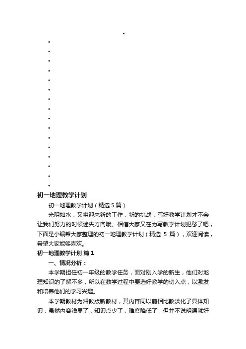 初一地理教学计划（精选5篇）