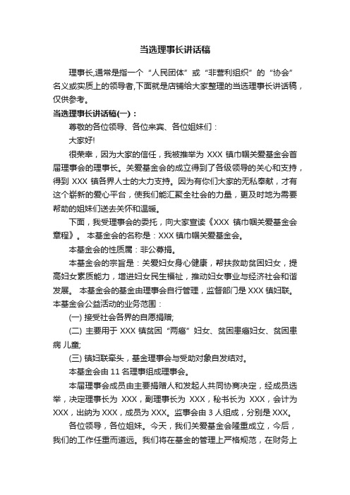 当选理事长讲话稿