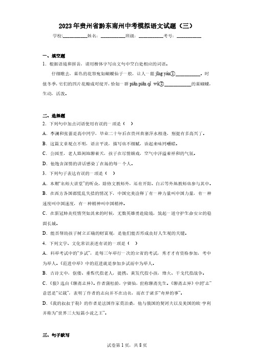 2023年贵州省黔东南州中考模拟语文试题(三)(含答案)