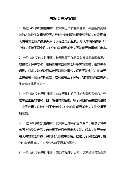 白发变黑发案例