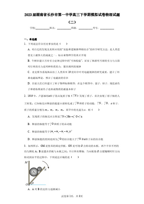 2023届湖南省长沙市第一中学高三下学期模拟试卷物理试题(二)(含答案解析)