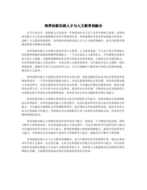 培养创新实践人才与人文教育相融合