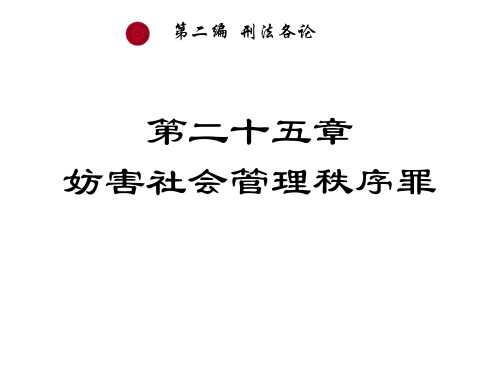 第二十六章 妨害社会管理秩序罪