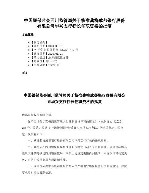 中国银保监会四川监管局关于核准龚梅成都银行股份有限公司华兴支行行长任职资格的批复