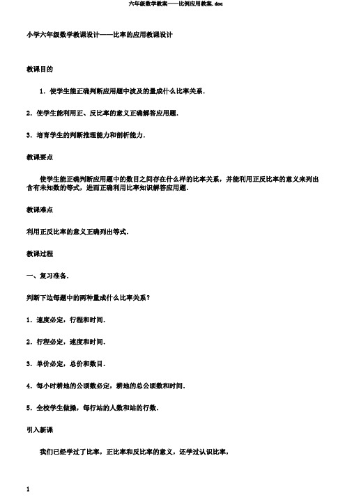 六年级数学教案——比例应用教案.doc