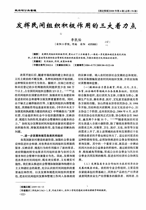 发挥民间组织积极作用的三大着力点