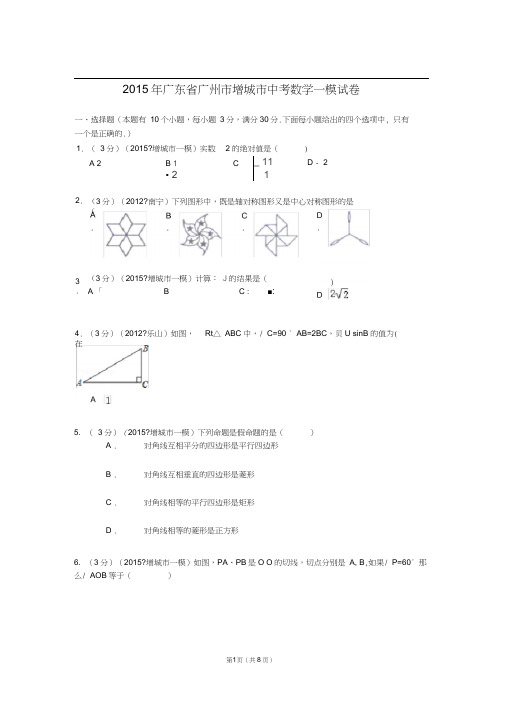 2015年广东省广州市增城市中考数学一模试卷含答案(20200919221005)