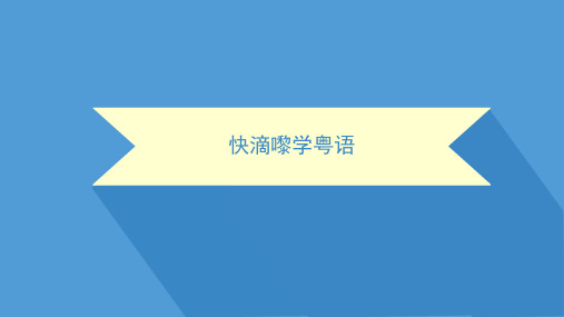 一起来学粤语(教学PPT)