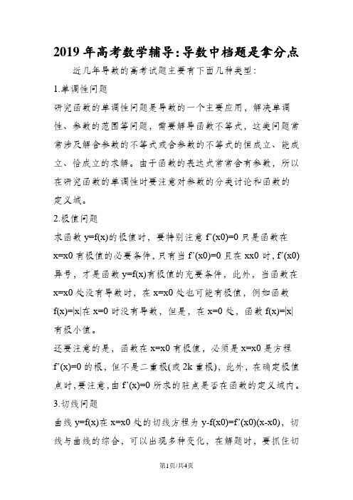 高考数学辅导：导数中档题是拿分点