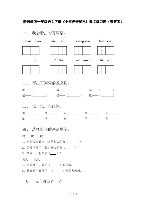 新部编版一年级语文下册《小壁虎借尾巴》课文练习题(带答案)