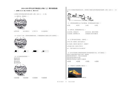 2019-2020学年北京市海淀区九年级(上)期末地理试卷