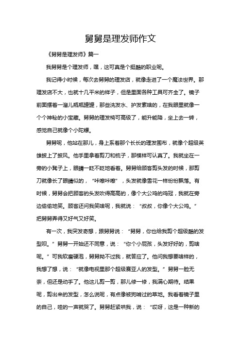 舅舅是理发师作文