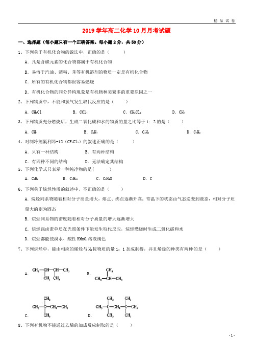 2019学年高二化学10月月考试题(新版)人教版