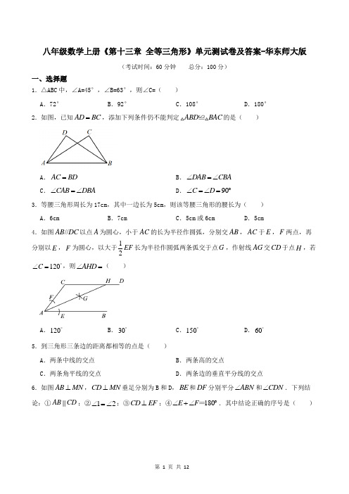 八年级数学上册《第十三章-全等三角形》单元测试卷及答案-华东师大版