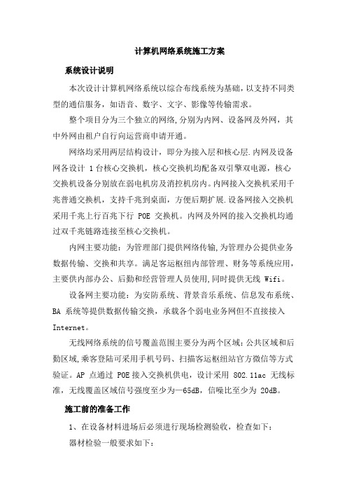 计算机网络系统施工方案