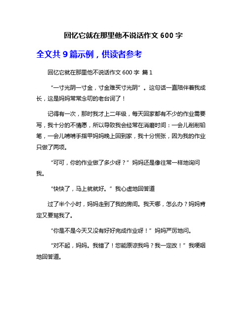 回忆它就在那里他不说话作文600字