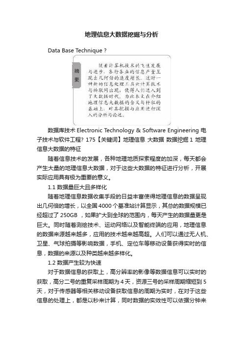 地理信息大数据挖掘与分析