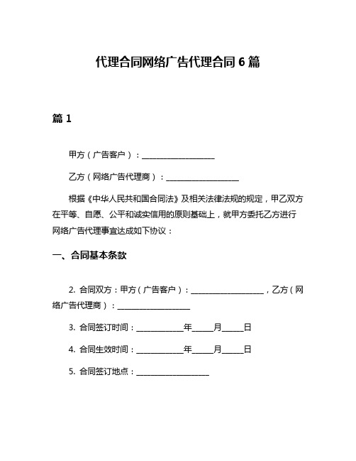 代理合同网络广告代理合同6篇