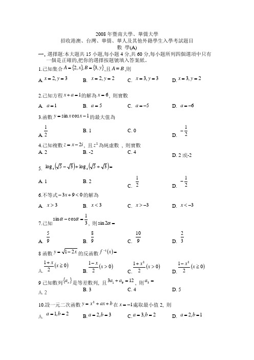 2008年暨南大学、华侨大学数学考试试卷