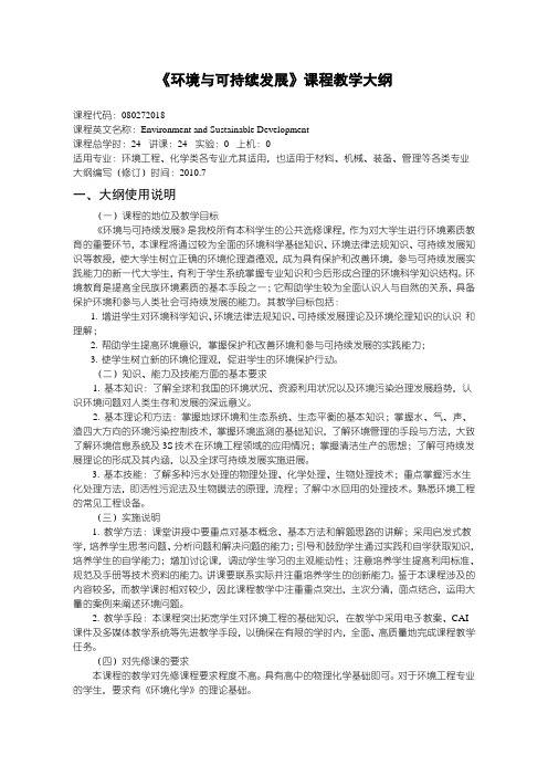 沈阳理工大学 环境与可持续发展--理论教学大纲