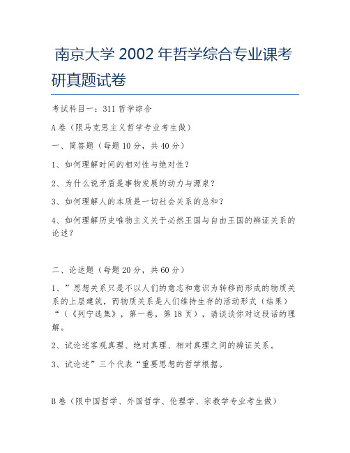南京大学2002年哲学综合专业课考研真题试卷