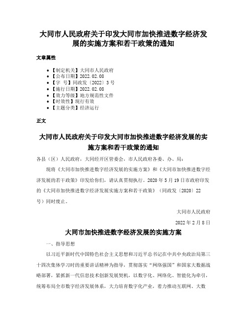 大同市人民政府关于印发大同市加快推进数字经济发展的实施方案和若干政策的通知