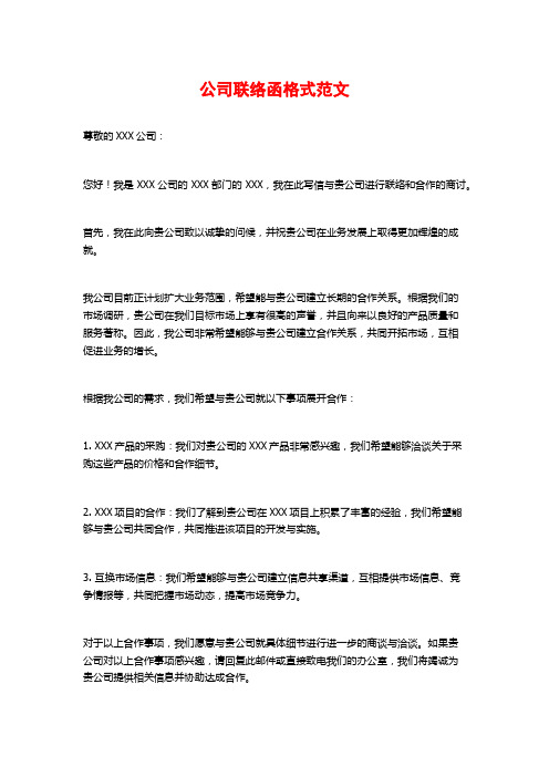 公司联络函格式范文